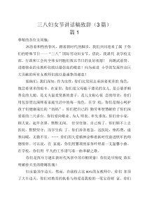 三八婦女節(jié)講話稿致辭（3篇）
