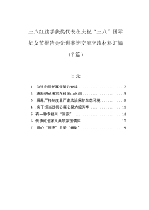 三八紅旗手獲獎(jiǎng)代表在慶?！叭恕眹?guó)際婦女節(jié)報(bào)告會(huì)先進(jìn)事跡交流交流材料匯編（7篇）