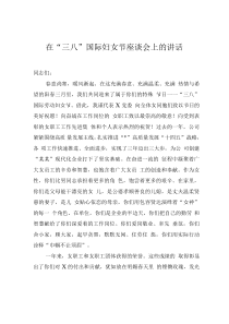 在“三八”國際婦女節(jié)座談會上的講話