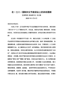 在“三八”國際婦女節(jié)座談會上的講話提綱