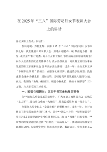 在2025年“三八”國際勞動婦女節(jié)表彰大會上的講話