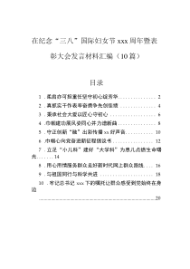在紀(jì)念“三八”國際婦女節(jié)xxx周年暨表彰大會發(fā)言材料匯編（10篇）