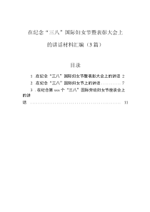 在紀(jì)念“三八”國際婦女節(jié)暨表彰大會上的講話匯編（3篇）