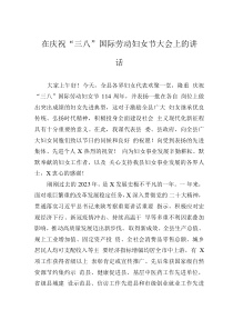 在慶祝“三八”國(guó)際勞動(dòng)?jì)D女節(jié)大會(huì)上的講話