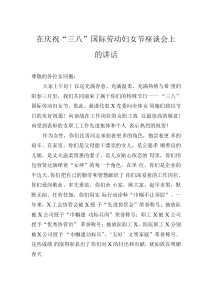 在慶?！叭恕眹?guó)際勞動(dòng)?jì)D女節(jié)座談會(huì)上的講話（公司）