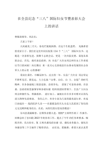 在全縣紀(jì)念“三八”國(guó)際婦女節(jié)暨表彰大會(huì)上的講話