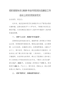組織部部長在2025年全市黨員隊伍建設工作會議上的交流發(fā)言范文