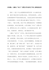 講話稿：以解決“四為”問題為導(dǎo)向深化干部人事制度改革