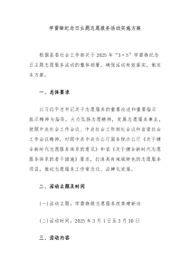 學(xué)雷鋒紀念日主題志愿服務(wù)活動實施方案