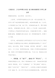 匯報發(fā)言：三化并舉聚力攻堅 奮力推動檔案館工作再上新臺階