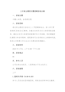 三月份主題黨日暨團建活動方案