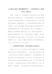 立足政協(xié)大舞臺(tái) 彰顯履職新作為——縣政協(xié)理論中心組集中學(xué)習(xí)心得體會(huì)