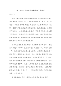 在115個(gè)三八婦女節(jié)表彰大會(huì)上的講話