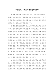 申論范文：以群眾口碑鑄就實(shí)績(jī)豐碑