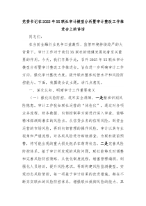 黨委書記在2025年XX聯(lián)社審計(jì)模型分析暨審計(jì)整改工作推進(jìn)會上的講話