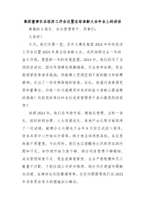 集團(tuán)董事長(zhǎng)在經(jīng)濟(jì)工作會(huì)議暨總結(jié)表彰大會(huì)年會(huì)上的講話(huà)