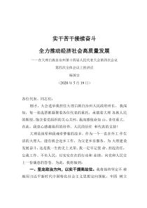 州人民政府黨組書記、州長在大理白族自治州第十四屆人民代表大會第四次會議第四次全體會議上的講話