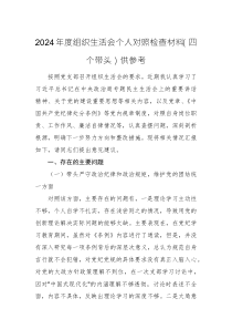 2024年度組織生活會個人對照檢查材料（四個帶頭）供參考