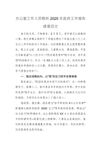 辦公室工作人員聆聽2025年政府工作報告感悟范文