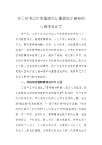 學習總書記對學雷鋒活動重要指示精神的心得體會范文