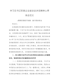 學習總書記民營企業(yè)座談會講話精神心得體會范文