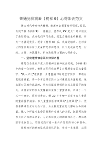 普通黨員觀看《榜樣9》心得體會范文
