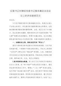 紀委書記對鎮(zhèn)街黨委書記集體廉政談話會議上的講話提綱范文