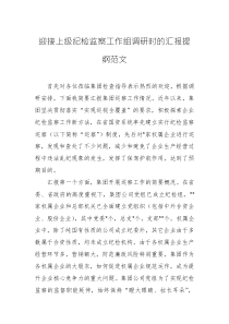 迎接上級紀(jì)檢監(jiān)察工作組調(diào)研時的匯報提綱范文