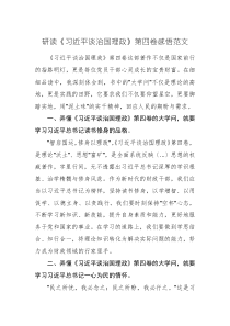 研讀《習(xí)近平談治國理政》第四卷感悟范文