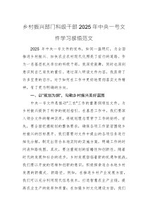 鄉(xiāng)村振興部門科級干部2025年中央一號文件學(xué)習(xí)感悟范文