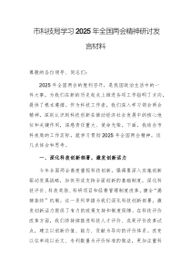 學(xué)習(xí)2025年全國(guó)兩會(huì)精神研討發(fā)言材料例文