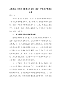 主題黨課：以黨的創(chuàng)新理論為指引，推動一季度工作高質(zhì)量發(fā)展