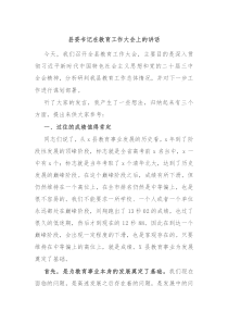 縣委書記在教育工作大會上的講話
