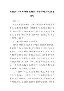 主題黨課：以黨的創(chuàng)新理論為指引，推動一季度工作高質(zhì)量發(fā)展