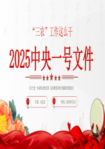 2025中央一號(hào)深化農(nóng)村改革黨課ppt課件（20250227）