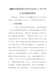 2024年度領(lǐng)導(dǎo)班子民主生活會(huì)個(gè)人“四個(gè)帶頭”發(fā)言提綱供參考