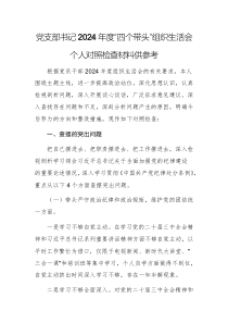 黨支部書記2024年度“四個帶頭”組織生活會個人對照檢查材料供參考