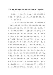 2024年度領(lǐng)導(dǎo)班子民主生活會(huì)個(gè)人發(fā)言提綱（四個(gè)帶頭）