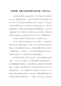 黨課講稿：把握必須堅持問題導(dǎo)向的內(nèi)涵、實質(zhì)和方法