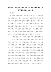 黨組書記、主任在市發(fā)展改革委2025年黨風(fēng)廉政建設(shè)工作會暨警示教育會上的講話