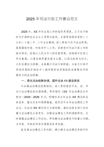 2025年司法行政工作要點范文