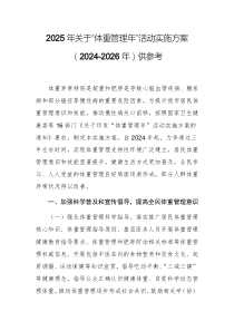 2025年關(guān)于“體重管理年”活動(dòng)實(shí)施方案（2024-2026年）供參考
