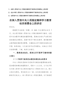 三篇：在貫徹中央八項(xiàng)規(guī)定精神學(xué)習(xí)教育動(dòng)員部署會(huì)上的講話范文