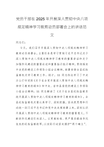 黨員干部在2025年開(kāi)展深入貫徹中央八項(xiàng)規(guī)定精神學(xué)習(xí)教育動(dòng)員部署會(huì)上的講話范文