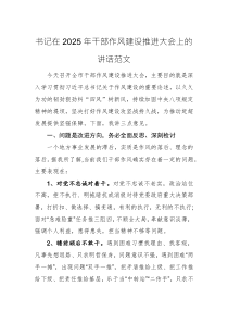 書記在2025年干部作風(fēng)建設(shè)推進(jìn)大會(huì)上的講話范文