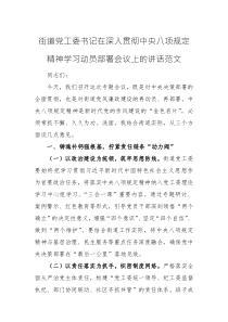 街道黨工委書記在深入貫徹中央八項規(guī)定精神學習動員部署會議上的講話范文