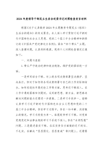 2024年度領(lǐng)導(dǎo)干部民主生活會紀(jì)委書記對照檢查發(fā)言材料