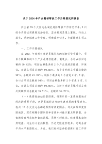 關(guān)于2024年產(chǎn)業(yè)精準(zhǔn)幫扶工作開展情況的報(bào)告