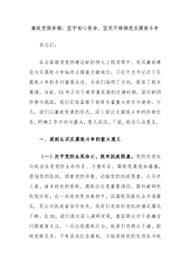 廉政黨課講稿：堅(jiān)守初心使命，堅(jiān)定不移推進(jìn)反腐敗斗爭(zhēng)