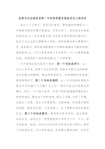 縣委書(shū)記在推進(jìn)縣第一中學(xué)高質(zhì)量發(fā)展座談會(huì)上的講話
